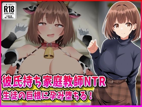 【峰田虎次郎】彼氏持ち家庭教師NTR生徒の巨根に孕み堕ちる！｜女教師 評価
