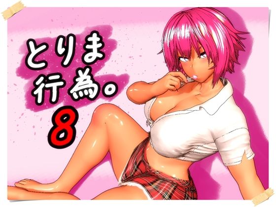 【みポZ】とりま、行為。8｜ギャル 評価5.00