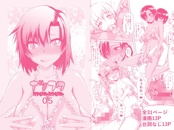 【虚無の歌】ナツフク05｜辱め 評価