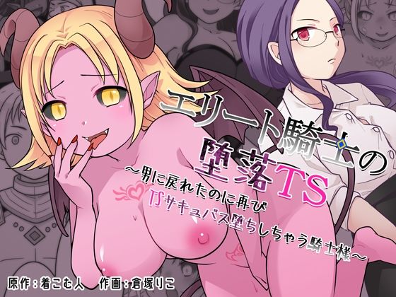 【ざくろ裁縫店】エリート騎士の堕落TS〜男に戻れたのに再びTSサキュバス堕ちしちゃう騎士様〜｜辱め 評価