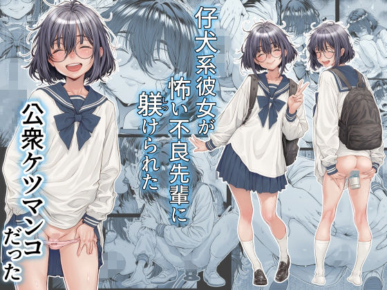 【三乳亭】仔犬系彼女は怖い不良先輩に躾けられた公衆ケツマンコだった｜制服 評価