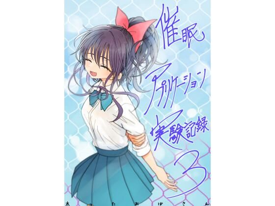 【太ったおばさん】催●アプリケーション実験記録3｜学園もの 評価