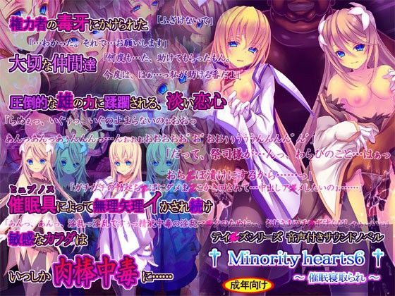 【桜咲く工房】Minority hearts6〜催●寝取られ〜｜触手 評価4.57