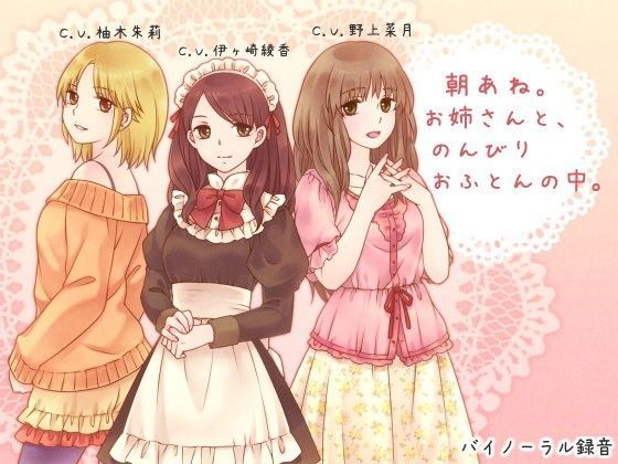 【ろんりーわん】朝あね。 お姉さんと、のんびり おふとんの中。｜デモ・体験版あり 評価4.00