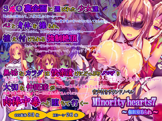 【桜咲く工房】Minority hearts7〜催●寝取られ〜｜触手 評価4.50