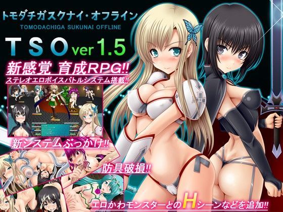 【不透明Z】TSO -トモダチガスクナイ・オフライン- ver 1.5｜音声付き 評価3.29