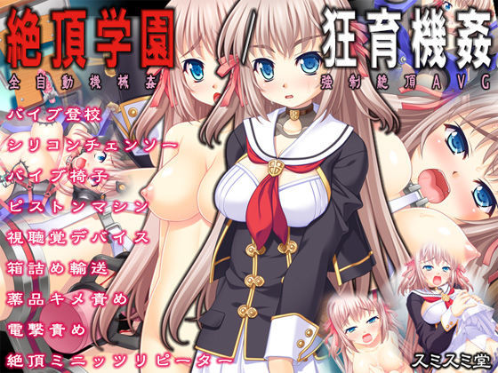 【TOUCHABLE】絶頂学園/狂育機姦｜音声付き 評価4.33