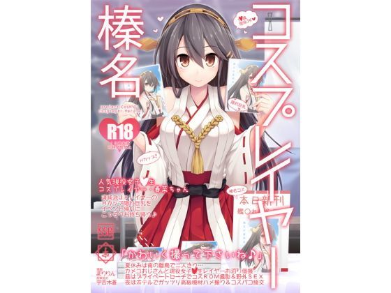 【SSB】コスプレイヤー榛名 Special Edition｜巨乳 評価4.00