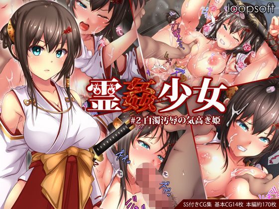 【loopsoft】霊姦少女＃2白濁汚辱の気高き姫｜イラスト・CG集 評価4.24
