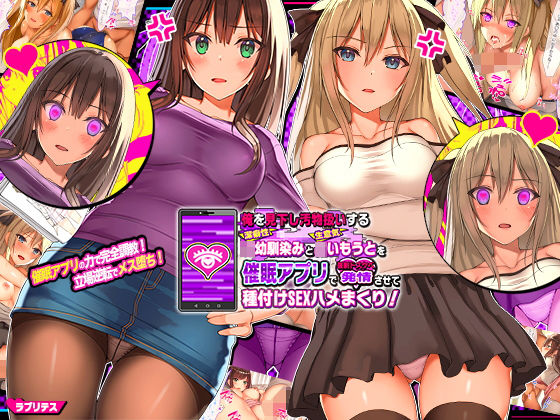 【ラブリテス】俺を見下し汚物扱いする潔癖性JK幼馴染みとJK妹を催●アプリで強●ドスケベ発情させて種付けSEXハメまくり！｜辱め 評価4.05