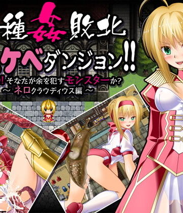 【女騎士の城】異種姦敗北ドスケベダンジョン ネロ編｜制服 評価4.00