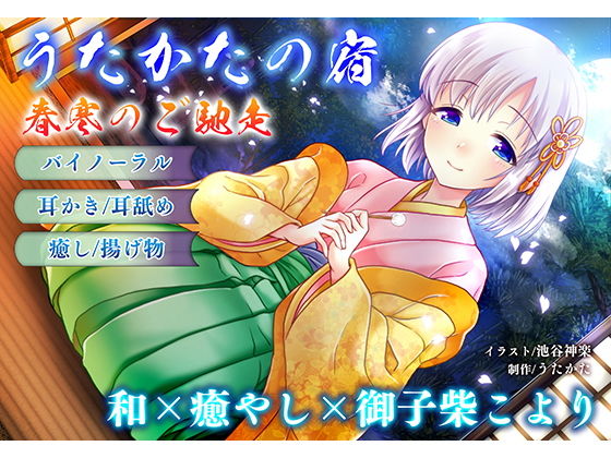 【ウタカタ】【耳かき・耳舐め】うたかたの宿 春寒のご馳走【バイノーラル・癒やし】｜音声付き 評価5.00