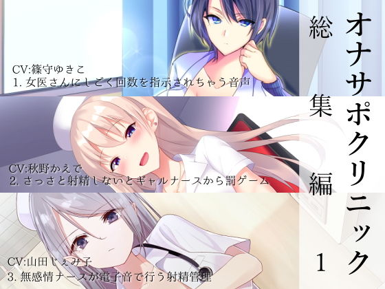 【シルトクレーテ】オナサポクリニック総集編1｜看護婦・ナース 評価5.00
