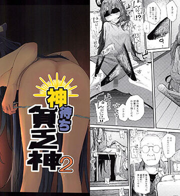 【からももたると】神待ち貧乏神2｜拘束 評価5.00