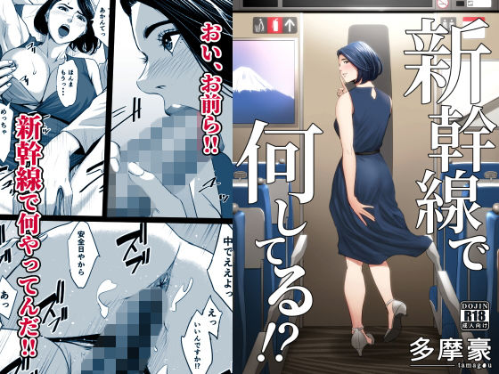 【多摩豪】新幹線で何してる！？｜クンニ 評価4.54