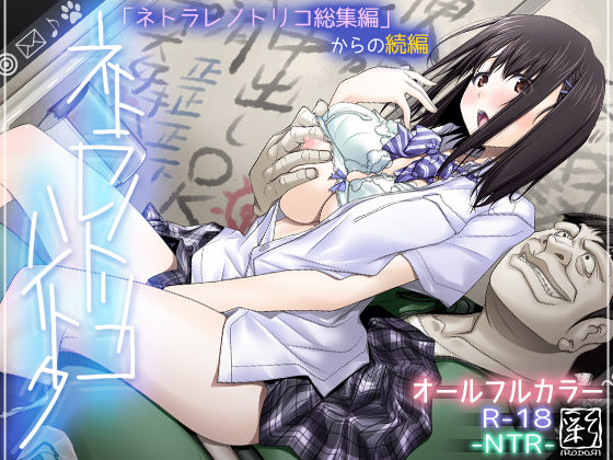 【彩〜IRODORI〜】ネトラレノトリコハイトク｜辱め 評価4.31