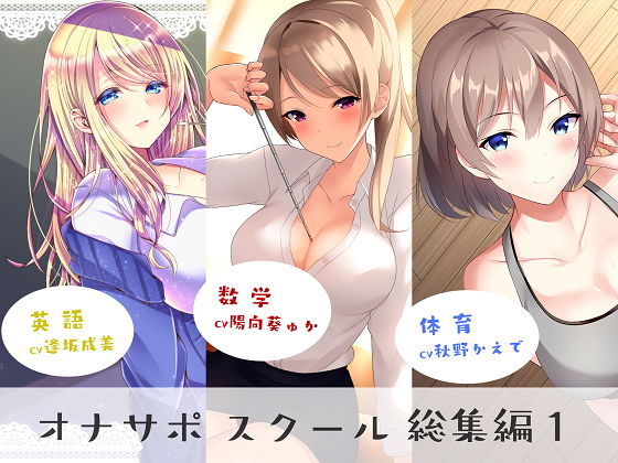 【シルトクレーテ】オナサポスクール総集編1｜女教師 評価