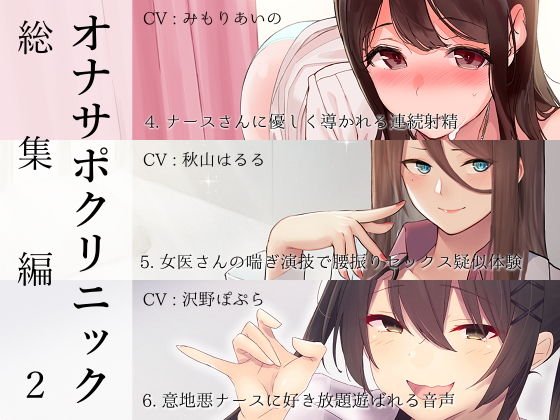 【シルトクレーテ】オナサポクリニック総集編2｜看護婦・ナース 評価