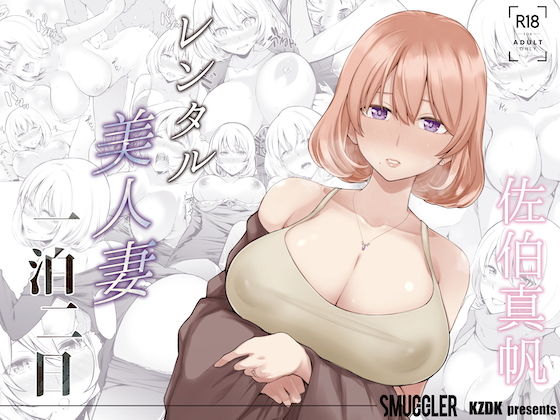 【SMUGGLER】レンタル美人妻 一泊二日 佐伯真帆｜人妻・主婦 評価4.03