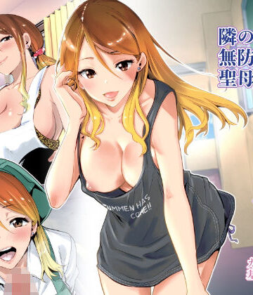 【RK-2】隣の家の無防備で聖母すぎるギャルママ｜クンニ 評価4.68