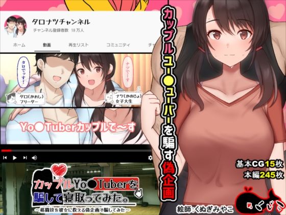 【めくじら】カップルYo●Tuberを騙して寝取ってみた。｜イラスト・CG集 評価3.58