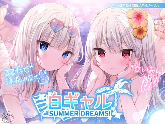 【Deep；Dahlia】白ギャルSUMMER DREAMS！ ＃ハメ映え小悪魔ダブルセックス♪【KU100収録】｜水着 評価4.71