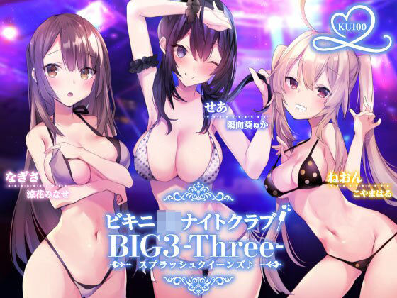【Deep；Dahlia】ビキニJ●ナイトクラブ！ BIG3-Three-スプラッシュクイーンズ♪【KU100収録】｜水着 評価4.13