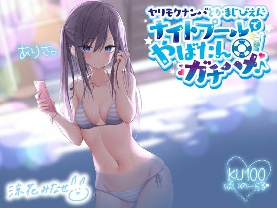 【Deep；Dahlia】ヤリモクナンパとかまじぴえん 〜ナイトプールでやばたんガチハメ♪〜【KU100収録】｜ギャル 評価4.80