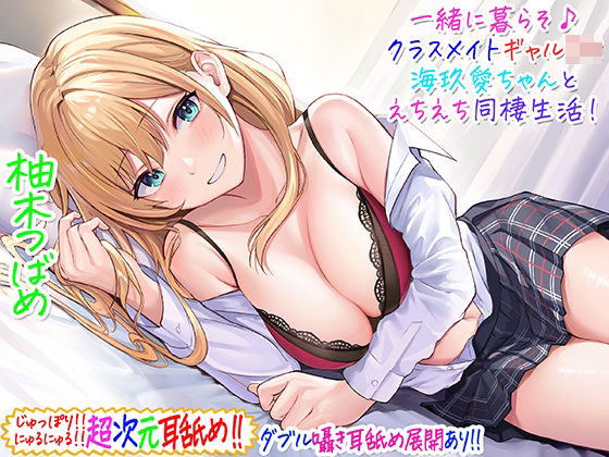 【C_Realization】【超次元耳舐め！！】一緒に暮らそ♪クラスメイトJKギャル海玖愛ちゃんとえちえち同棲生活！【3時間30分】｜ギャル 評価4.71