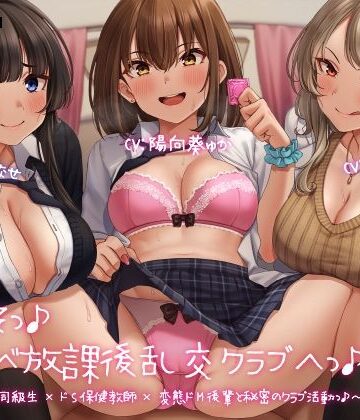 【レジスタンス和歌山】ようこそっ♪ドスケベ放課後乱交クラブへっ♪ 〜あまあまガチ恋同級生×ドS保健教師×変態ドM後輩と秘密のクラブ活動っ♪〜｜学園もの 評価3.91
