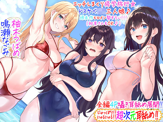 【C_Realization】【全編4P耳舐め！！】エッチしまくり修学旅行☆ドスケベJK三人娘♪過去作ヒロイン勢ぞろい！！！ 【初見さんもOK♪】｜ギャル 評価4.89