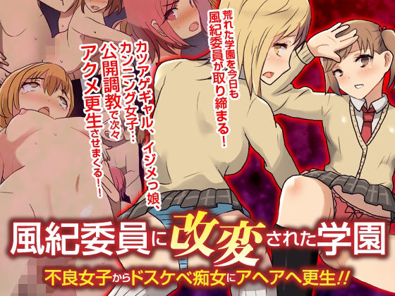 【自由出版】風紀委員に改変された学園 不良女子からドスケベ痴女にアヘアヘ更生！！フルカラーコミック｜辱め 評価
