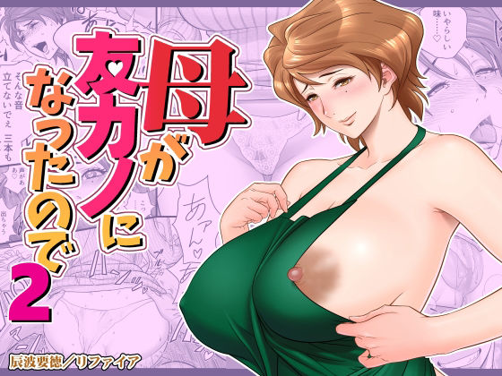 【リファイア】母が友カノになったので2｜熟女 評価4.51