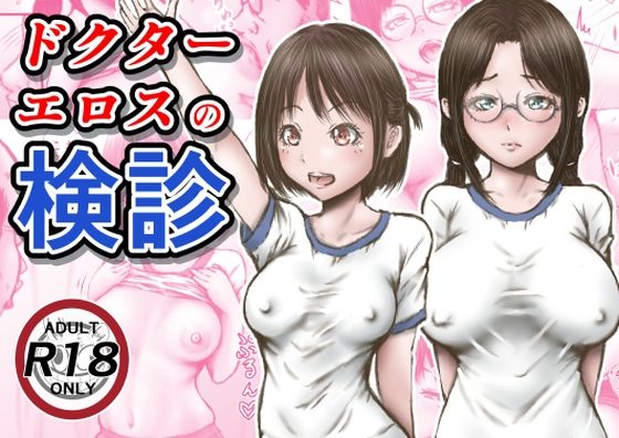【ラビクリッツ】ドクターエロスの検診｜羞恥 評価3.56