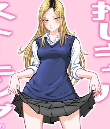 【uniman】推しギャルストーキング｜制服 評価4.67