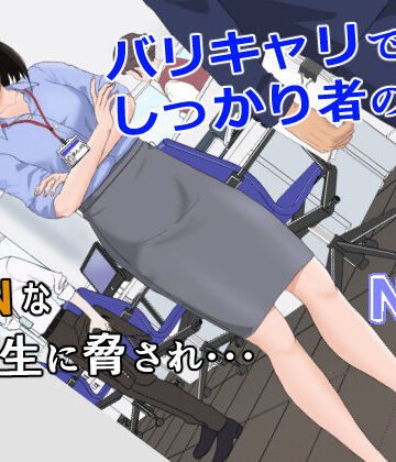 【紀山ハル】バリキャリ母さんがDQNに寝取られた vol.1｜辱め 評価4.73