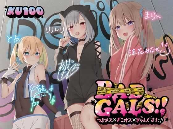 【Deep；Dahlia】【KU100】BAD GALS！！ つよメス×ざこオス×ぎゃんぐすた♪｜中出し 評価4.47