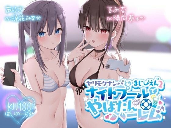【Deep；Dahlia】【KU100】ヤリモクナンパとかまじぴえん2 〜ナイトプールでやばたんハーレム♪〜｜水着 評価4.85