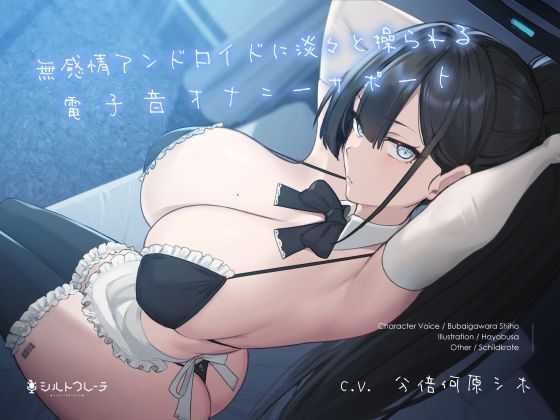 【シルトクレーテ】無感情アンドロイドに淡々と操られる電子音オナニーサポート｜メイド 評価5.00