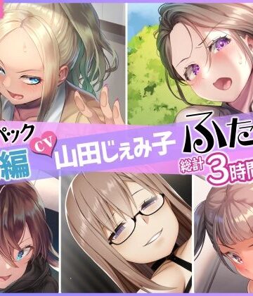 【仮性旅団】【総集編】山田じぇみ子＆ふたなり♪5作品まとめパック｜ふたなり 評価5.00