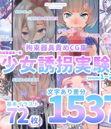 【灯工房】【少女誘拐実験】特別総集編第一弾 vol.1〜25＋α【拘束器具責め作品集:文字あり 1，537枚】｜拘束 評価