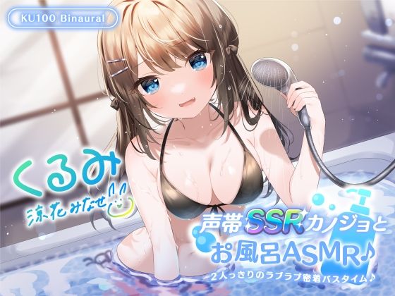 【Deep；Dahlia】【KU100】声帯SSRカノジョとお風呂ASMR♪ 2人っきりのラブラブ密着バスタイム♪｜中出し 評価4.50