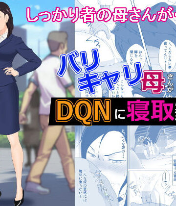 【紀山ハル】バリキャリ母さんがDQNに寝取られた vol2｜辱め 評価4.81