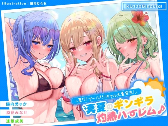 【Deep；Dahlia】【KU100】夏だ！ プールだ！ ギャル大量発生！ 〜真夏のギンギラ灼熱ハーレム♪〜｜ギャル 評価4.63