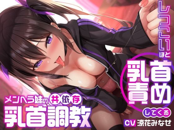 【ユーフォリアファクトリー】しつこいほど乳首責めしてくるメンヘラ妹の共依存乳首調教｜デモ・体験版あり 評価3.80