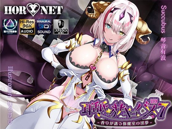 【HORNET】【耳舐め超特化】耳舐めサキュバス7 -香りが誘う保健室の淫夢-｜学園もの 評価5.00