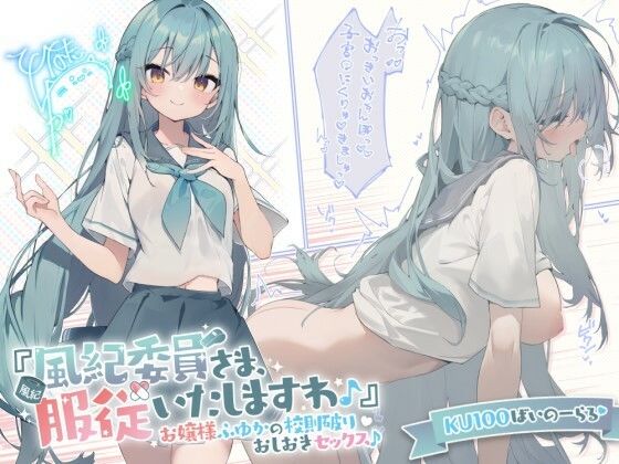 【Deep；Dahlia】【KU100】『風紀委員さま、服従いたしますわ♪』 お嬢様ふゆかの校則破りおしおきセックス♪｜お嬢様・令嬢 評価4.67
