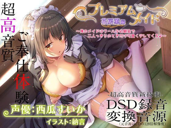 【エモイ堂】【超高音質ハイレゾご奉仕体験】プレミアムメイド 花房薫編 〜俺のメイドはクールな幼馴染で二人っきりのときだけ可愛くデレてくる♪〜｜メイド 評価4.00