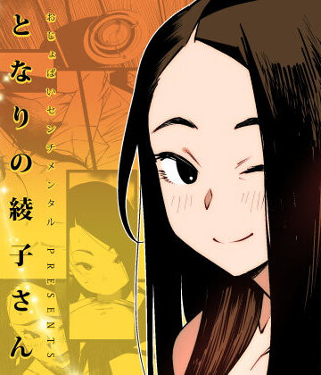 【おじょぱいセンチメンタル】となりの綾子さん｜巨乳 評価4.61