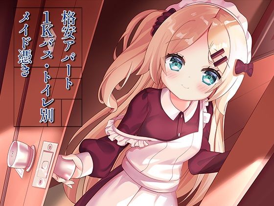 【ももいろたんざく】格安アパート1Kバス・トイレ別メイド憑き｜イラスト・CG集 評価